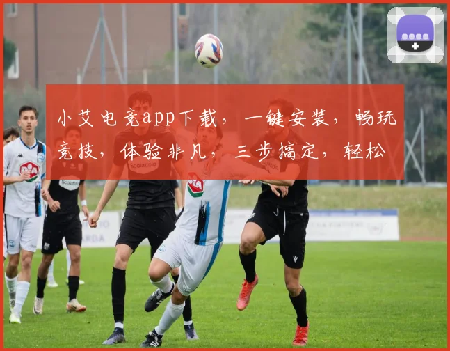 小艾电竞app下载，一键安装，畅玩竞技，体验非凡，三步搞定，轻松上手