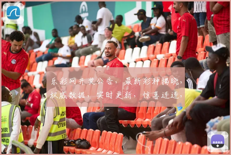 乐彩网开奖公告，最新彩种揭晓，权威数据，实时更新，惊喜连连，尽在首页逗逗逗