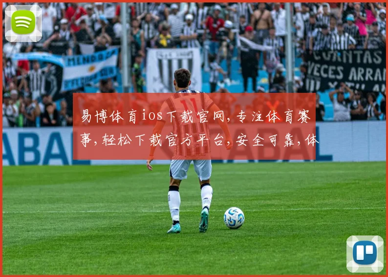 易博体育ios下载官网,专注体育赛事,轻松下载官方平台,安全可靠,体验无限