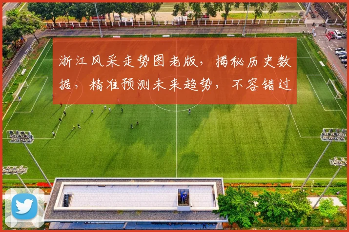 浙江风采走势图老版，揭秘历史数据，精准预测未来趋势，不容错过