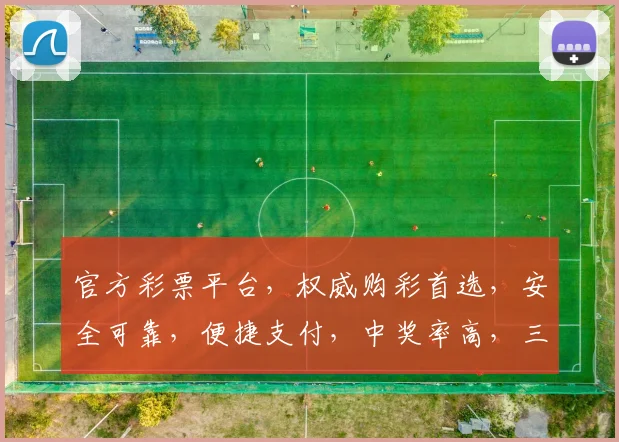 官方彩票平台，权威购彩首选，安全可靠，便捷支付，中奖率高，三重保障，让您购彩无忧，体验非凡