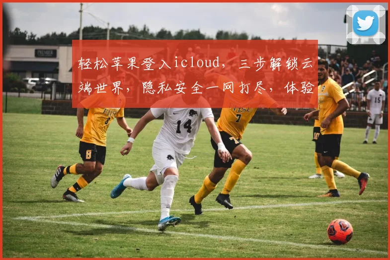 轻松苹果登入icloud，三步解锁云端世界，隐私安全一网打尽，体验无忧生活