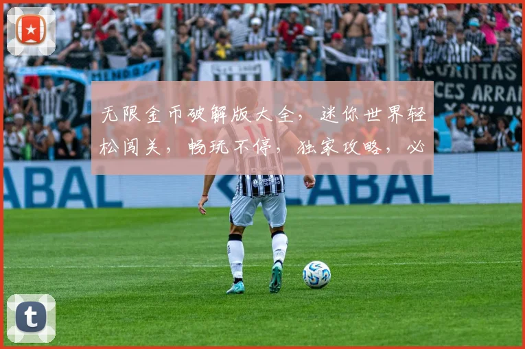 无限金币破解版大全，迷你世界轻松闯关，畅玩不停，独家攻略，必看三步
