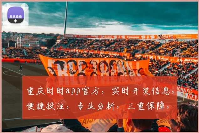 重庆时时app官方，实时开奖信息，便捷投注，专业分析，三重保障，必看攻略