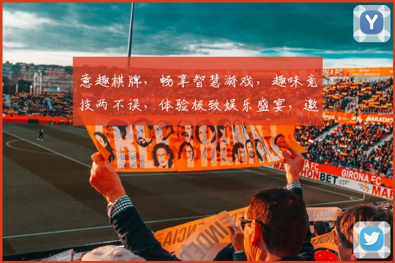 意趣棋牌，畅享智慧游戏，趣味竞技两不误，体验极致娱乐盛宴，邀您共赴棋牌狂欢之旅。