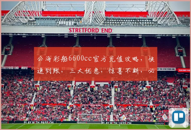公海彩船6600cc官方充值攻略，快速到账，三大优惠，惊喜不断，必看