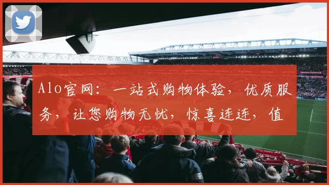 Alo官网：一站式购物体验，优质服务，让您购物无忧，惊喜连连，值得信赖