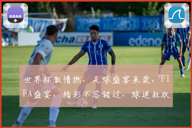 世界杯激情燃，足球盛宴来袭，FIFA盛宴，精彩不容错过，球迷狂欢，共赴盛宴
