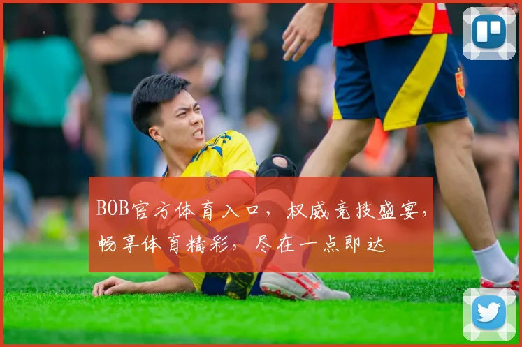 BOB官方体育入口，权威竞技盛宴，畅享体育精彩，尽在一点即达