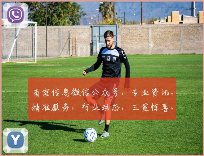南宫信息微信公众号，专业资讯，精准服务，行业动态，三重惊喜，不容错过，关注我们