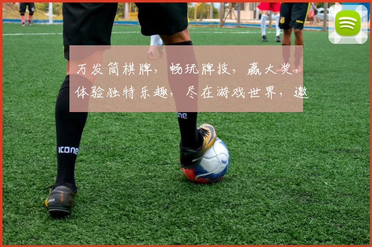 万发筒棋牌，畅玩牌技，赢大奖，体验独特乐趣，尽在游戏世界，邀您共战