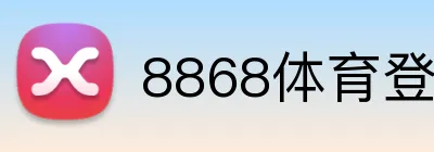 8868体育登录入口 Logo